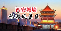 鸡巴插进小穴视频中国陕西-西安城墙旅游风景区