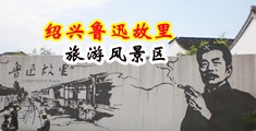大鸡吧插的好爽视频中国绍兴-鲁迅故里旅游风景区